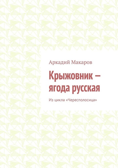 Крыжовник – ягода русская. Из цикла «Чересполосица» - Аркадий Макаров