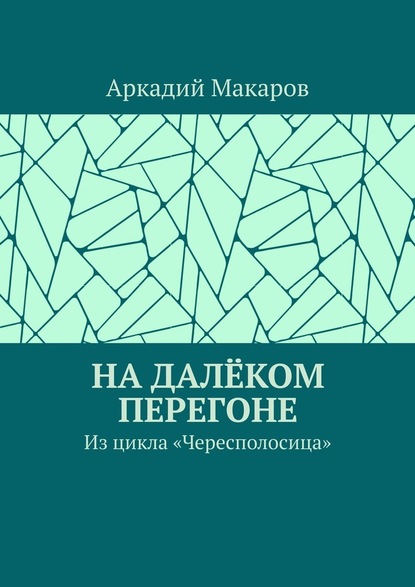 На далёком перегоне. Из цикла «Чересполосица» — Аркадий Макаров