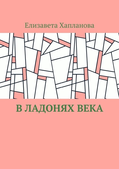 В ладонях века — Елизавета Хапланова