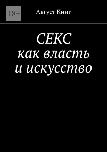 Секс как власть и искусство — Август Кинг