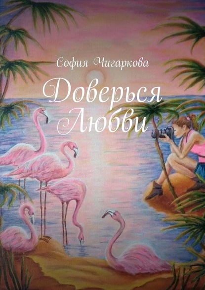 Доверься Любви - София Чигаркова