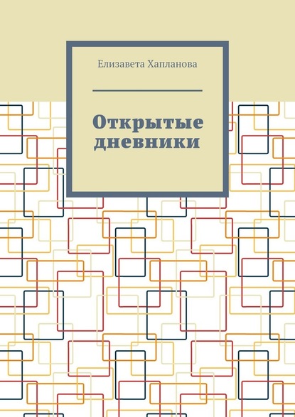 Открытые дневники — Елизавета Хапланова