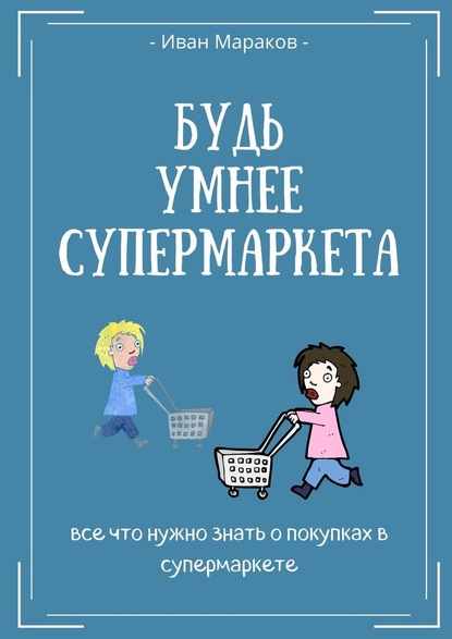 Будь умнее супермаркета — Иван Сергеевич Мараков