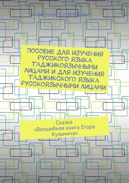 Пособие для изучения русского языка таджикоязычными лицами и для изучения таджикского языка русскоязычными лицами. Сказка «Волшебная книга Егора Кузьмича» — Нелли Копейкина