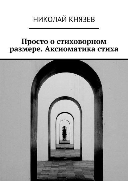 Просто о стиховорном размере. Аксиоматика стиха — Николай Князев