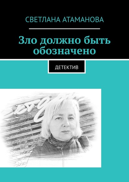 Зло должно быть обозначено. Детектив — Светлана Атаманова