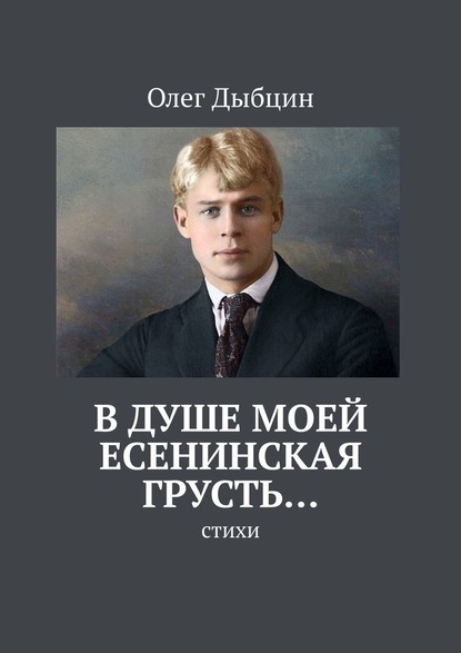 В душе моей есенинская грусть… Стихи — Олег Дыбцин