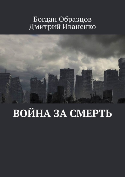 Война за смерть - Богдан Образцов