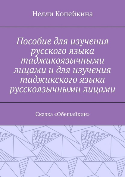 Пособие для изучения русского языка таджикоязычными лицами и для изучения таджикского языка русскоязычными лицами. Сказка «Обещайкин» — Нелли Копейкина