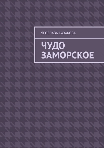 Чудо заморское. Повесть и рассказы - Ярослава Казакова