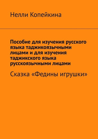 Пособие для изучения русского языка таджикоязычными лицами и для изучения таджикского языка русскоязычными лицами. Сказка «Федины игрушки» — Нелли Копейкина