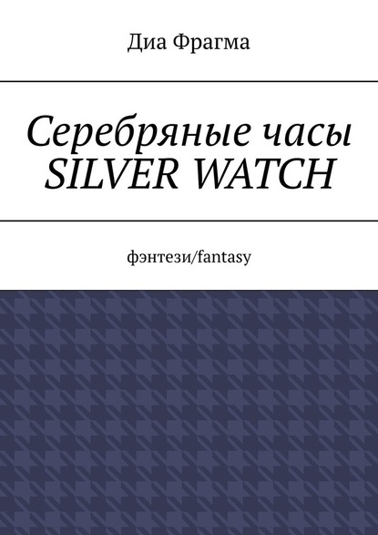 Серебряные часы Silver Watch. Фэнтези/fantasy — Диа Фрагма