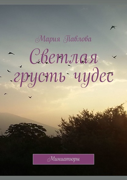 Светлая грусть чудес. Миниатюры - Мария Павлова