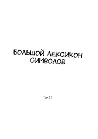 Большой Лексикон Символов. Том 25 — Владимир Шмелькин