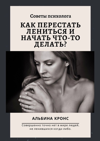 Как перестать лениться и начать что-то делать? Советы психолога - Альбина Кронс