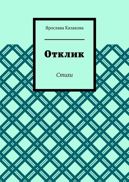 Отклик. Стихи — Ярослава Казакова