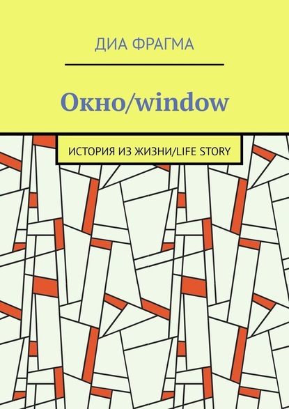 Окно/window — Диа Фрагма