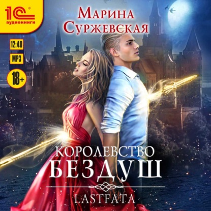 Королевство Бездуш. Lastfata - Марина Суржевская