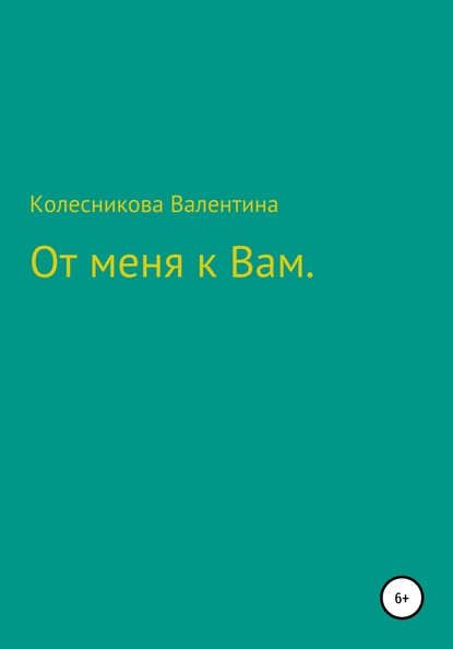 От меня к Вам - Валентина Колесникова