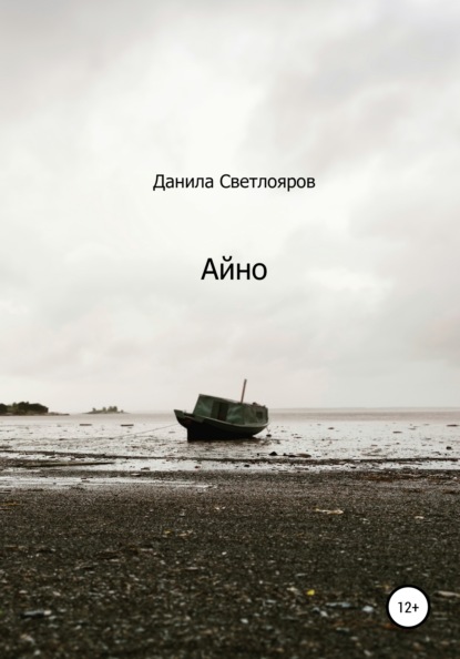 Айно - Данила Светлояров