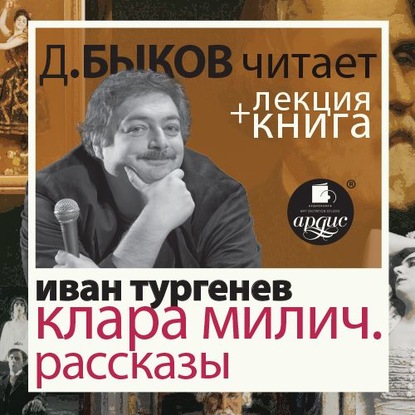 Иван Тургенев. Клара Милич. Рассказы в исполнении Дмитрия Быкова + Лекция Быкова Д. - Дмитрий Быков