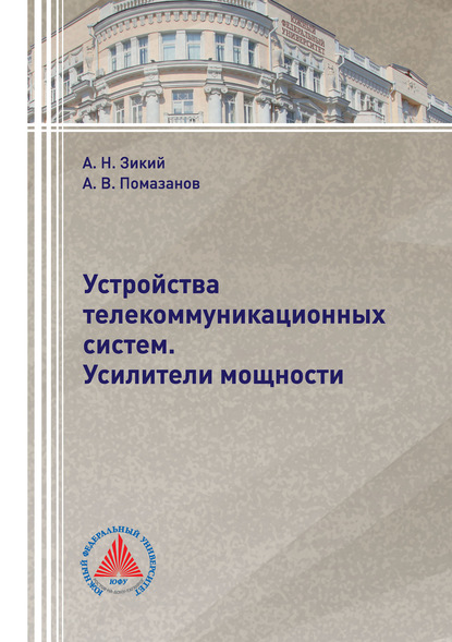 Устройства телекоммуникационных систем. Усилители мощности - Александр Васильевич Помазанов