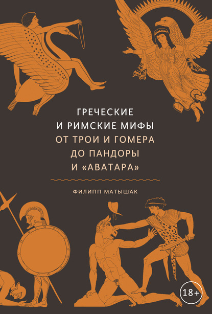 Греческие и римские мифы. От Трои и Гомера до Пандоры и «Аватара» — Филипп Матышак