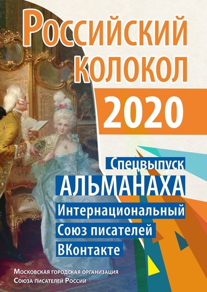 Российский колокол. Спецвыпуск АЛЬМАНАХА. Интернациональный Союз писателей «ВКонтакте» - Валентина Иванова