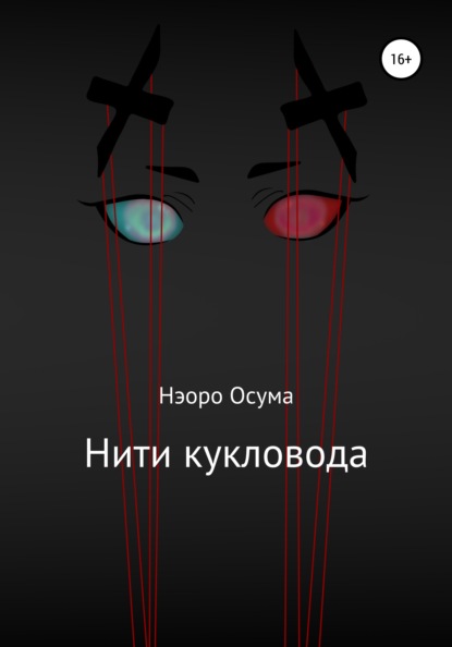 Нити кукловода — Нэоро Осума