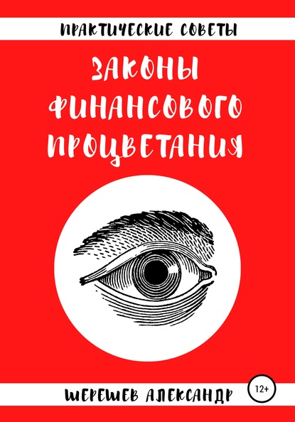 Законы финансового процветания - Александр Александрович Шерешев