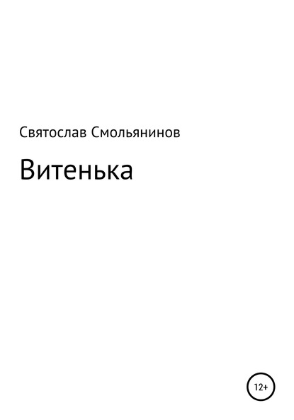 Витенька - Святослав Сергеевич Смольянинов