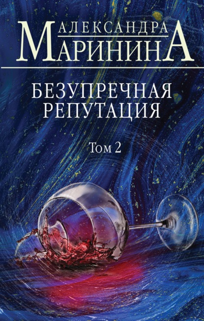 Безупречная репутация. Том 2 — Александра Маринина