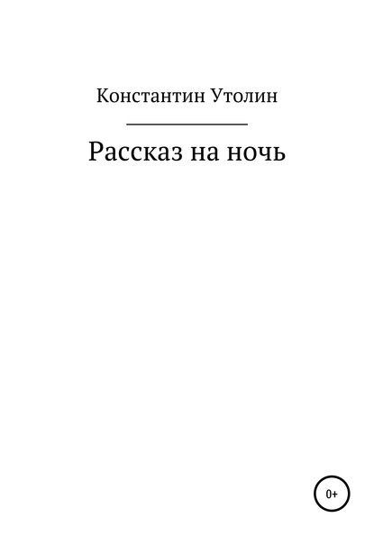 Рассказ на ночь - Константин Владимирович Утолин