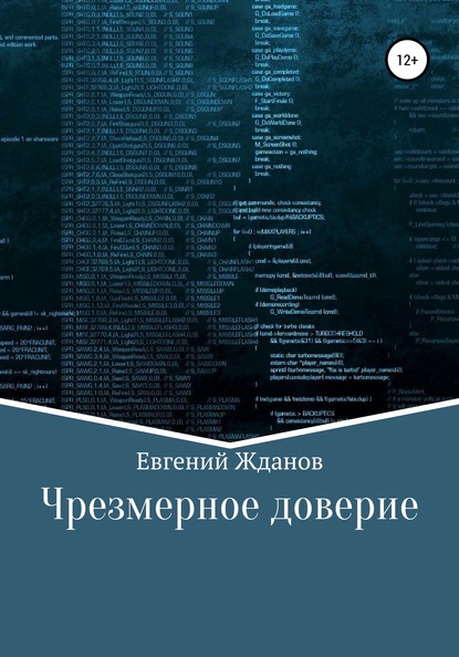 Чрезмерное доверие - Евгений Михайлович Жданов