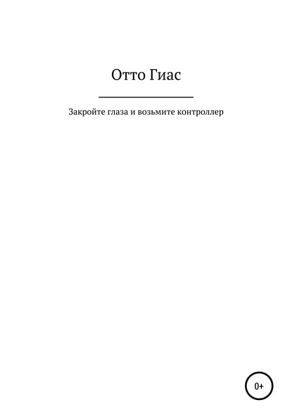 Закройте глаза и возьмите контроллер - Отто Гиас