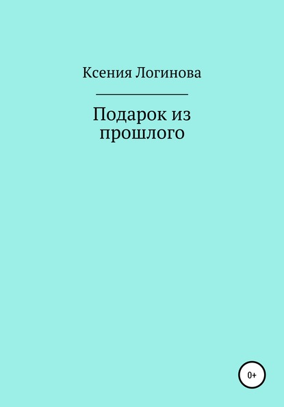 Подарок из прошлого — Ксения Логинова