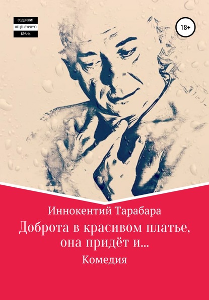 Доброта в красивом платье, она придёт и… — Иннокентий Родионович Тарабара