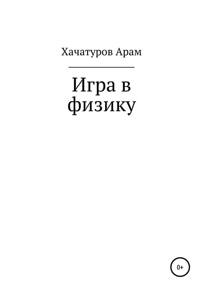 Игра в физику - Арам Арнольдович Хачатуров