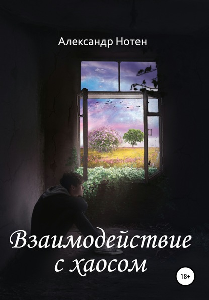 Взаимодействие с хаосом — Александр Нотен