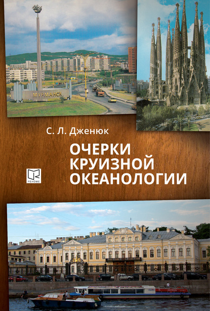 Очерки круизной океанологии - Сергей Дженюк