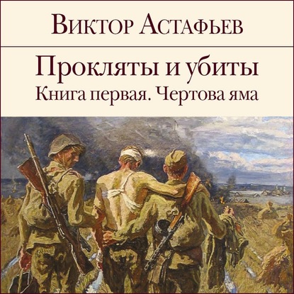 Прокляты и убиты. Книга 1 — Виктор Астафьев