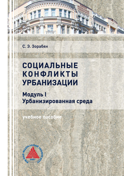 Социальные конфликты урбанизации. Модуль I. Урбанизированная среда — С. Э. Зорабян