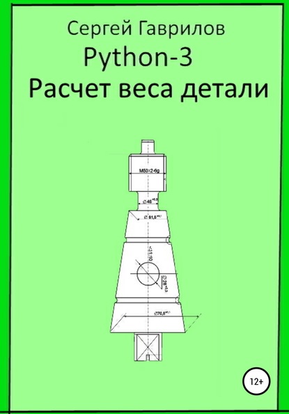 Python 3. Расчет веса детали - Сергей Фёдорович Гаврилов