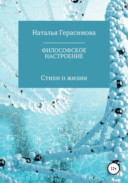 Философское настроение - Наталья Алексеевна Герасимова