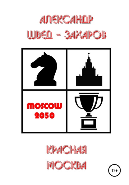 Красная Москва — Александр Швед-Захаров