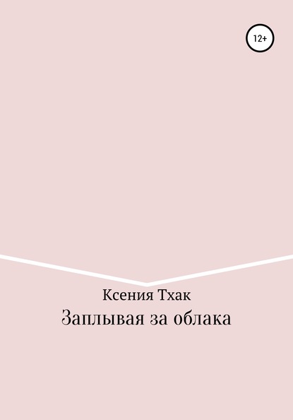 Заплывая за облака - Ксения Тхак