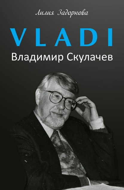 VLADI. Владимир Скулачев — Лилия Задорнова