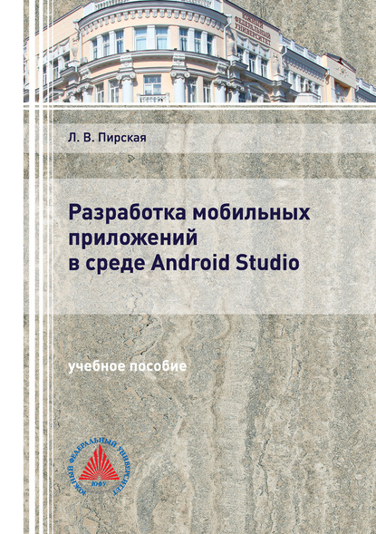 Разработка мобильных приложений в среде Android Studio - Л. В. Пирская