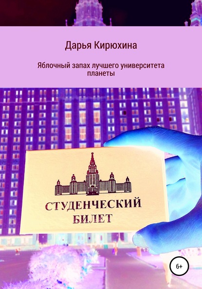 Яблочный запах лучшего университета планеты — Дарья Кирюхина