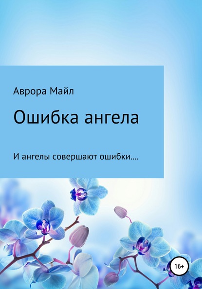 Ошибка ангела — Аврора Майл